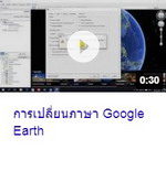 การเปลี่ยนภาษา Google Earth.jpg