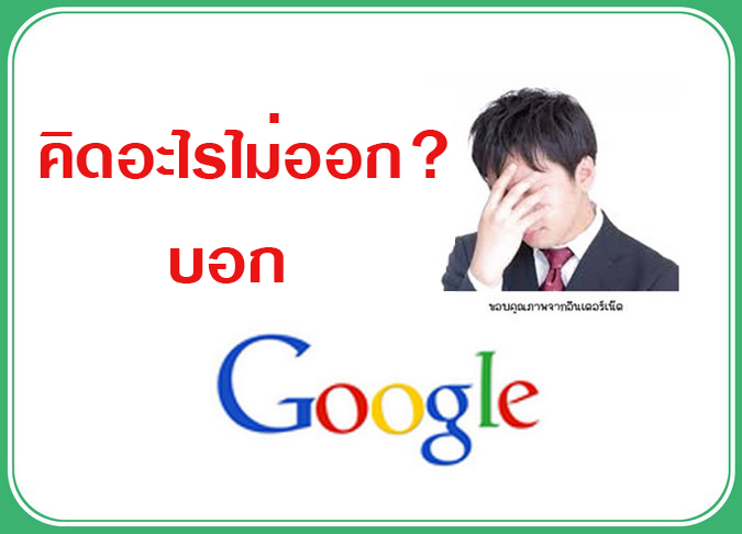 คิดอะไรไม่ออกบอกgoogle.jpg