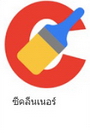 ซีคลินเนอร์.jpg