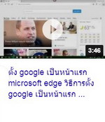 ตั้ง google เป็นหน้าแรก microsoft edge วิธีการตั้ง google เป็นหน้าแรก ....jpg