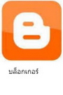 บล็อกเกอร์.jpg