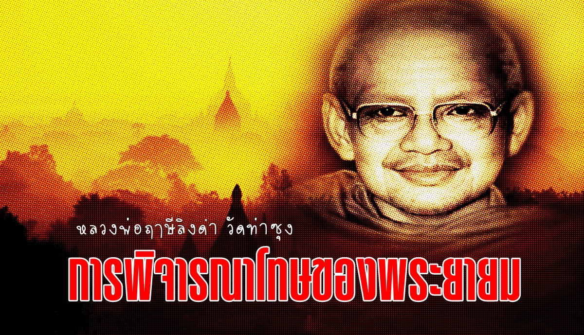 หลวงพ่อ-พยายม-พลังจิต.jpg