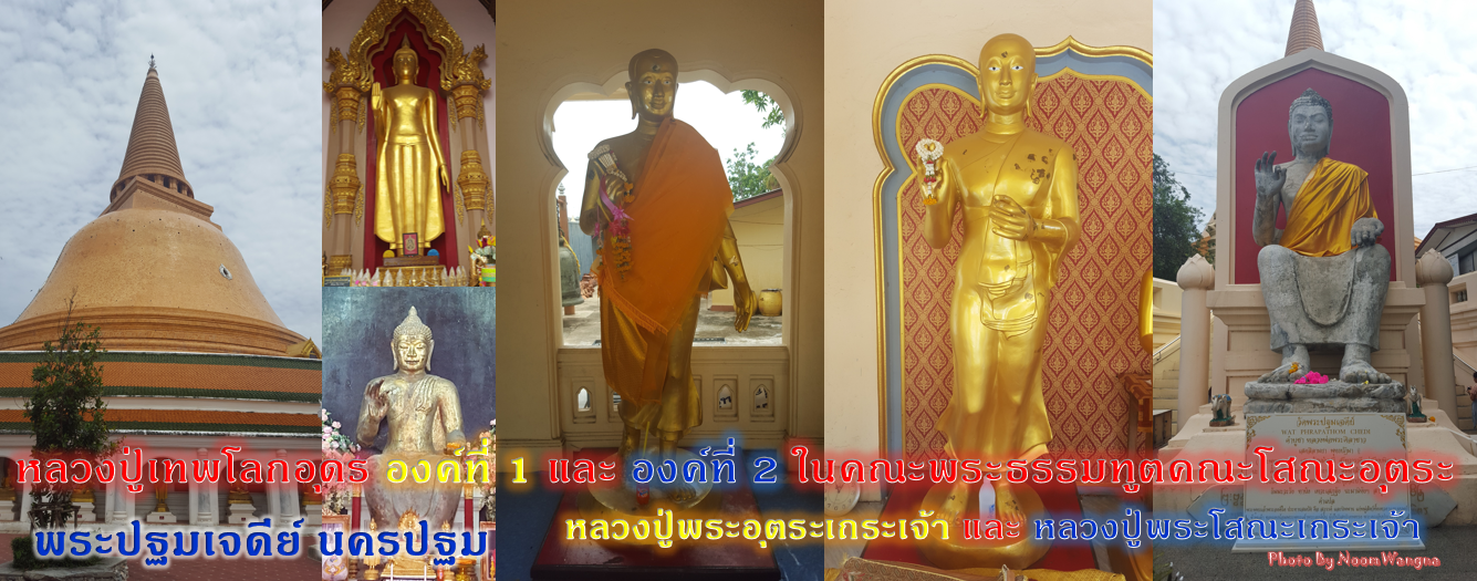 00 - 1 _ 2  หลวงปู่พระอุตระ และ หลวงปู่โสณะ.png