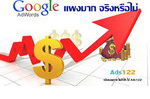 Google AdWords แพงมาก จริงหรือไม่.jpg